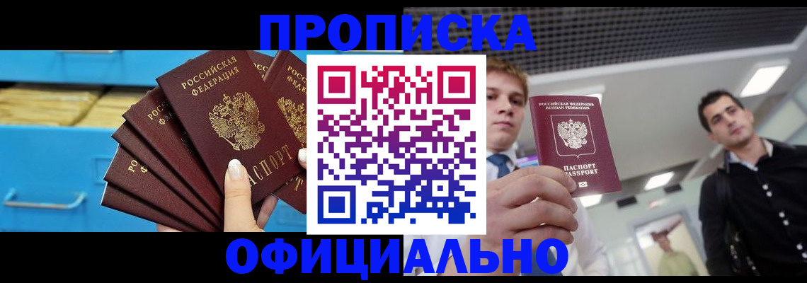 прописка для работы в Алтае